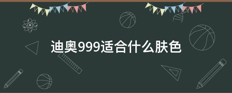 迪奥999适合什么肤色 迪奥999什么颜色显白