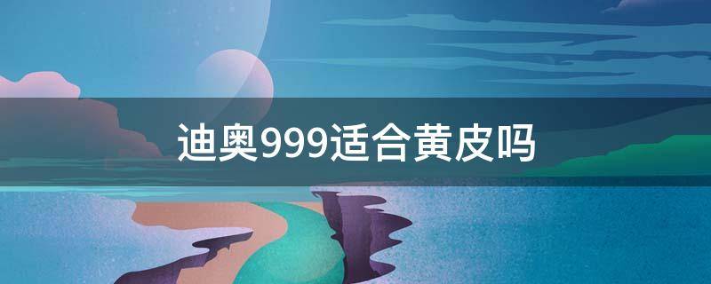 迪奥999适合黄皮吗 迪奥999口红黄皮显白吗?