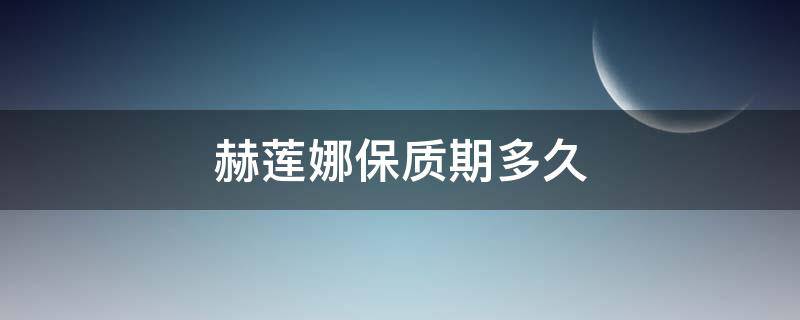 赫莲娜保质期多久 赫莲娜效期