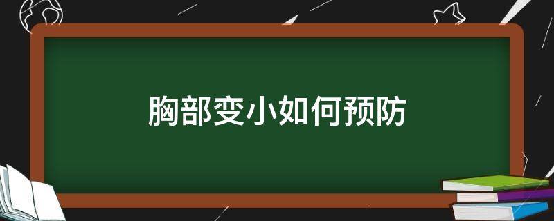 胸部变小如何预防 胸部变小如何预防乳腺增生