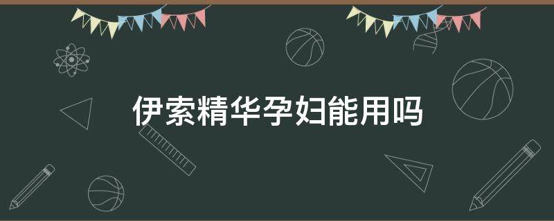 伊索精华孕妇能用吗（伊索的护肤品孕妇可以用吗）