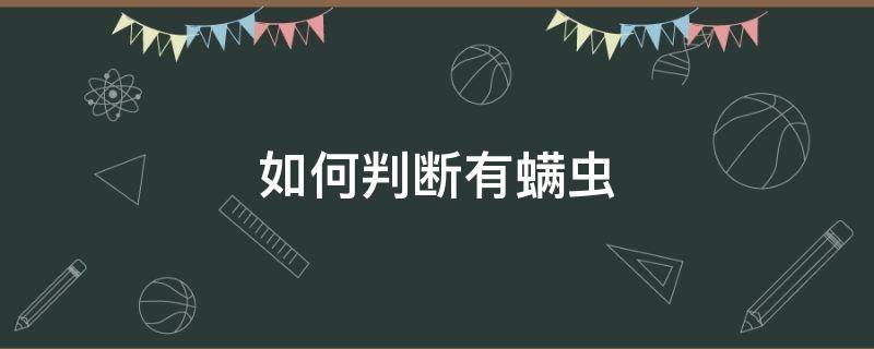 如何判断有螨虫（怎么判断被子有螨虫）