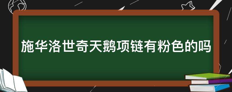 施华洛世奇天鹅项链有粉色的吗 施华洛世奇粉天鹅项链寓意