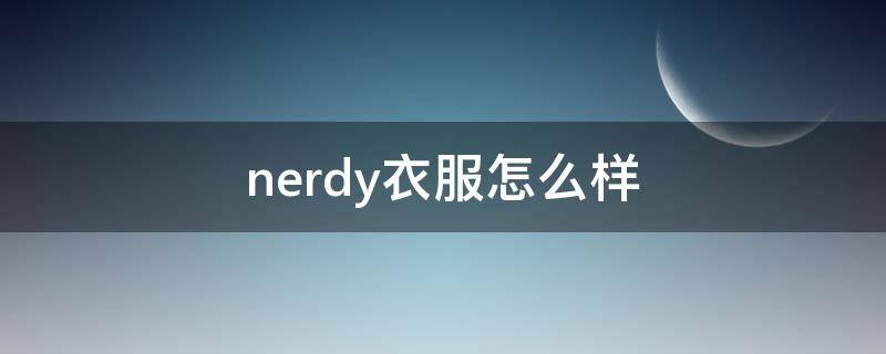 nerdy衣服怎么样 neelly衣服怎么样