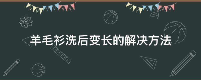 羊毛衫洗后变长的解决方法 羊毛衫洗后变长的解决方法图片