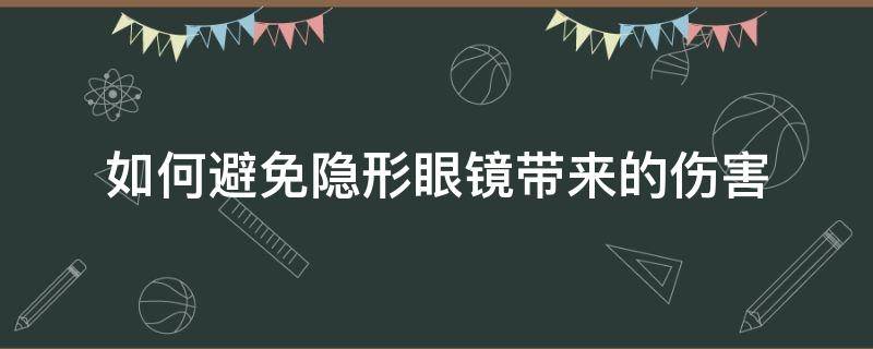 如何避免隐形眼镜带来的伤害