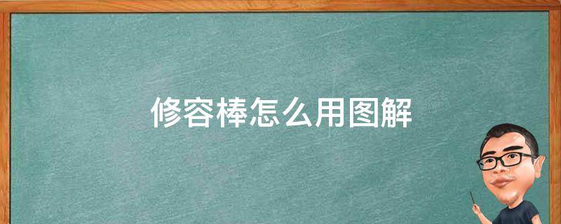 修容棒怎么用图解 修容棒怎么用具体步骤