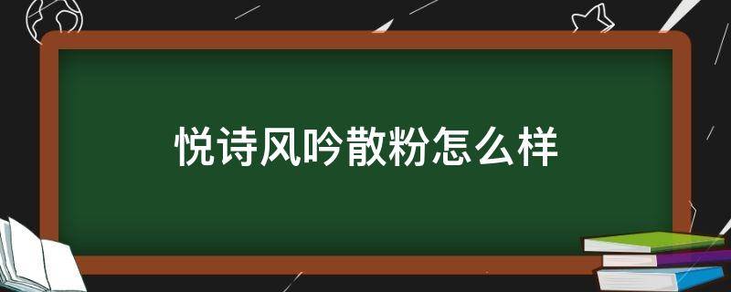 悦诗风吟散粉怎么样 悦诗风吟散粉是干嘛的