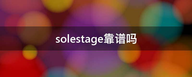 solestage靠谱吗（solestage官网）