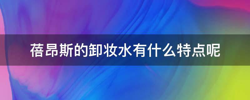 蓓昂斯的卸妆水有什么特点呢 蓓昂斯的卸妆水有什么特点呢图片