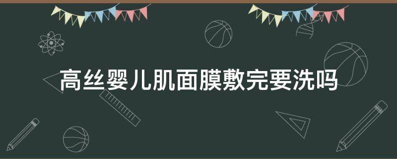 高丝婴儿肌面膜敷完要洗吗 高丝婴儿肌面膜怎么看生产日期