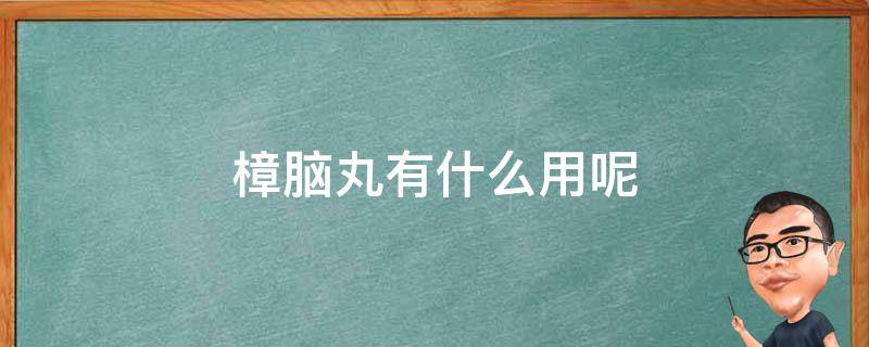 樟脑丸有什么用呢 樟脑丸有什么用呢图片