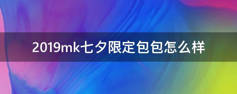 2019mk七夕限定包包怎么样 mk七夕限量包2019