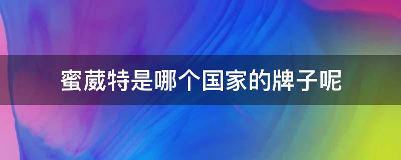 蜜葳特是哪个国家的牌子呢 蜜葳特属于什么档次