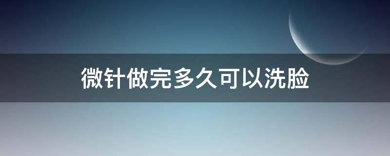 微针做完多久可以洗脸 微针做后多久可以洗脸