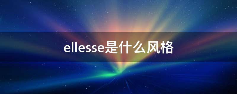 ellesse是什么风格 ellesse是什么牌子中文怎么读