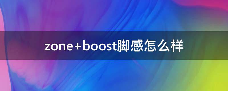 zone boost脚感怎么样