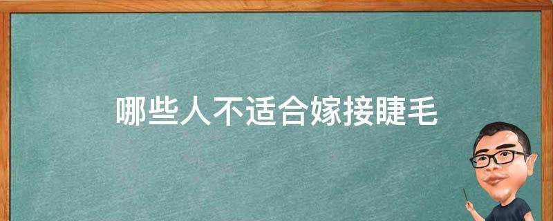 哪些人不适合嫁接睫毛 什么人不适合嫁接睫毛