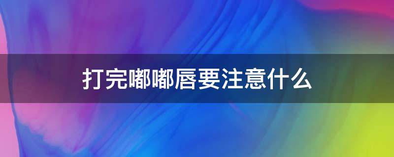 打完嘟嘟唇要注意什么 打完嘟嘟唇一般几天消肿