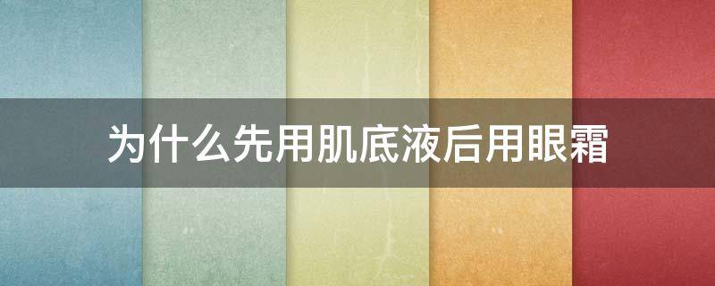 为什么先用肌底液后用眼霜 先用肌底液还是面霜