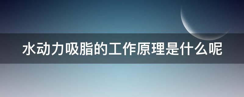 水动力吸脂的工作原理是什么呢 水动力吸脂的优点