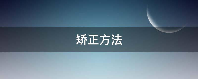 矫正方法（婴儿斜颈的矫正方法）