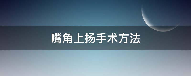 嘴角上扬手术方法（嘴角上扬手术方法视频）