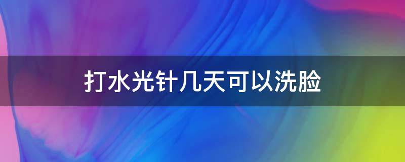 打水光针几天可以洗脸 打水光针的副作用和危害