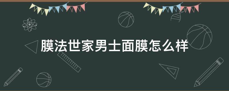 膜法世家男士面膜怎么样