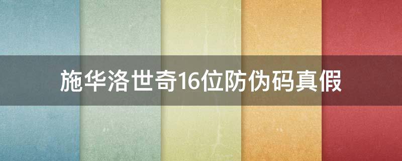 施华洛世奇16位防伪码真假（施华洛世奇16位防伪码查询）