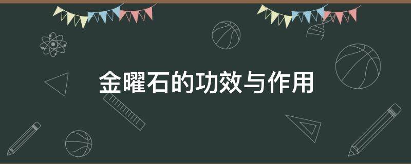 金曜石的功效与作用（黑曜石和金曜石的功效与作用）