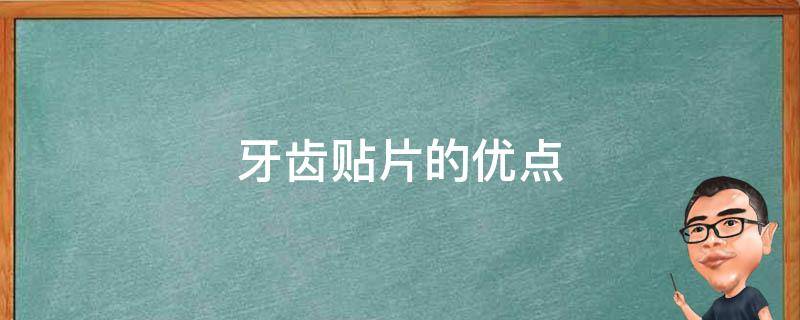 牙齿贴片的优点 牙齿贴片利弊