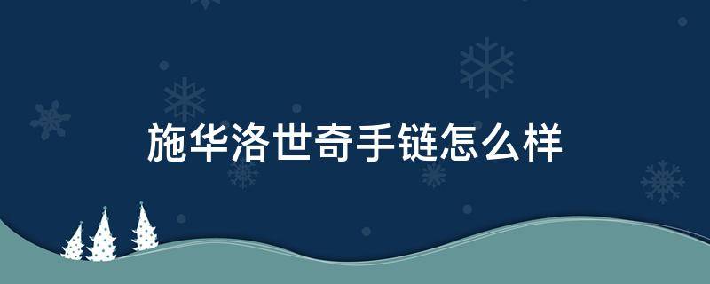 施华洛世奇手链怎么样 施华洛世奇的手链的图片价格