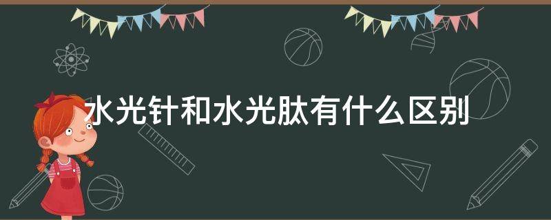 水光针和水光肽有什么区别（水光针和水光肽有什么区别图片）