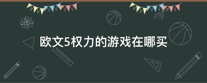 欧文5权力的游戏在哪买（欧文5在哪买可以买正品）