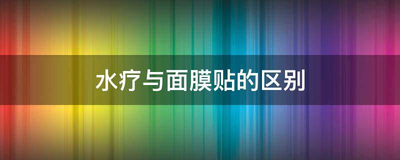 水疗与面膜贴的区别 做水疗跟敷面膜有什么区别