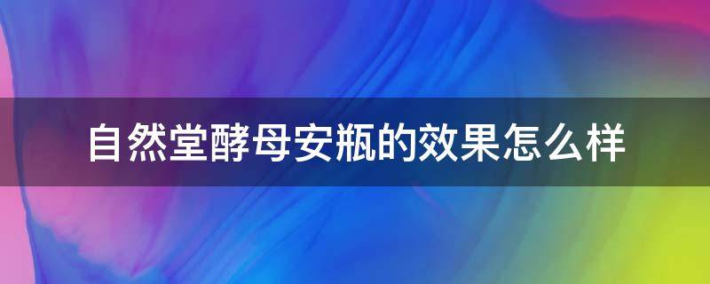 自然堂酵母安瓶的效果怎么样 自然堂酵母安瓶好还是玻尿酸安瓶好