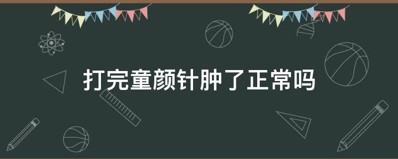 打完童颜针肿了正常吗 打完童颜针肿了正常吗怎么办