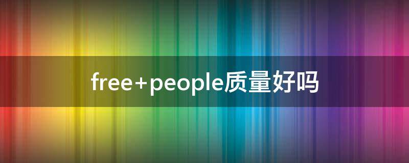 free people质量好吗