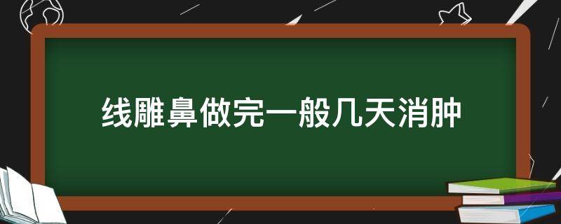 线雕鼻做完一般几天消肿 线雕鼻做完一般几天消肿正常