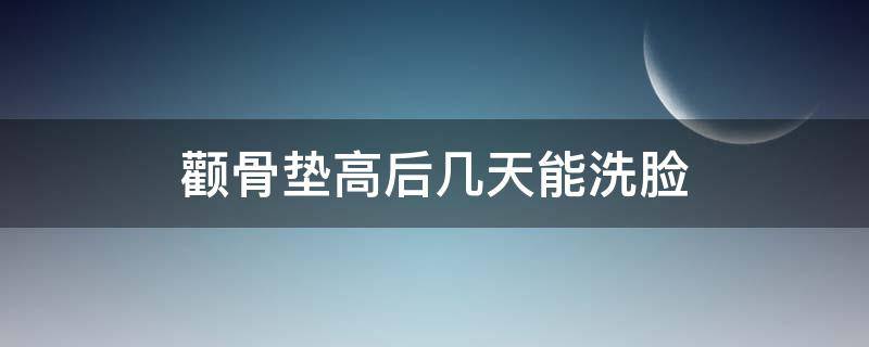 颧骨垫高后几天能洗脸 颧骨垫高后几天能洗脸吗