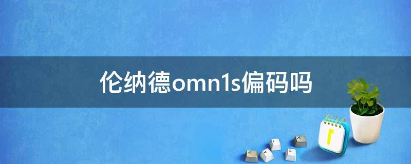 伦纳德omn1s偏码吗（伦纳德omn1s鞋底很薄吗）