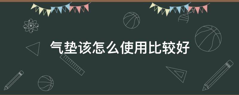 气垫该怎么使用比较好 气垫使用技巧