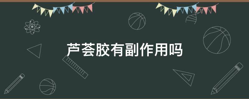 芦荟胶有副作用吗 芦荟胶有副作用吗