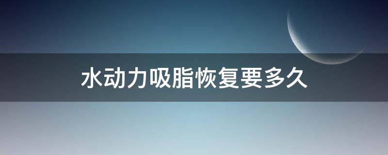 水动力吸脂恢复要多久 水动力吸脂术后痛苦吗