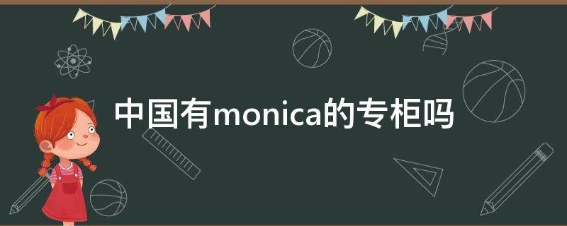 中国有monica的专柜吗 monica vinader中国专柜