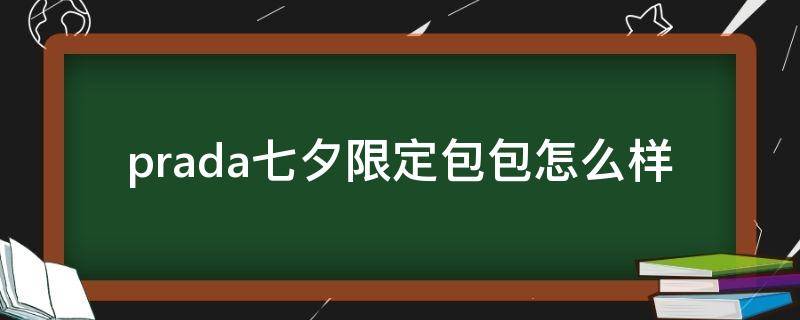 prada七夕限定包包怎么样（prada2019七夕限定包）