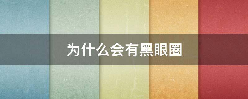 为什么会有黑眼圈 为什么会有黑眼圈,中医这样解释