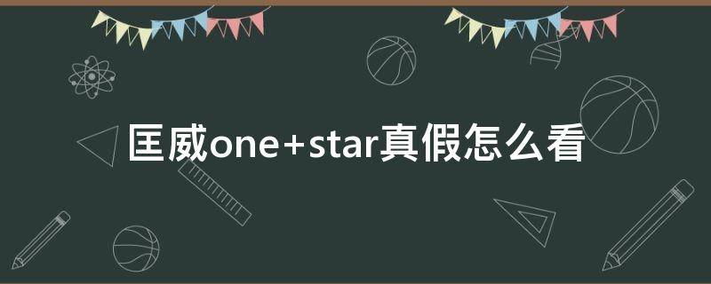 匡威one 匡威onestar怎么清洗