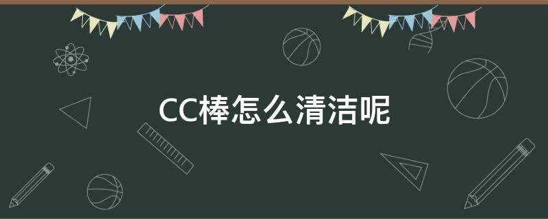 CC棒怎么清洁呢 cc棒用不用卸妆水清洗